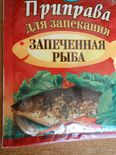 Приправа для зап.рыбы ТМ Любысток 30г